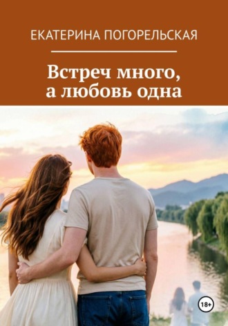 Екатерина Тюрина-Погорельская. Встреч много, а любовь одна