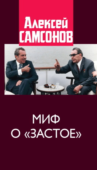 Алексей Самсонов. Миф о «застое»