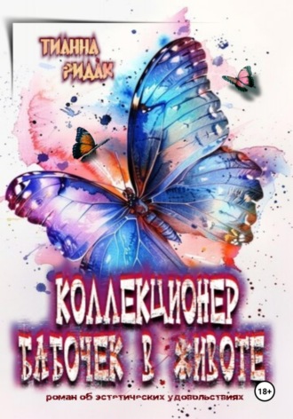 Тианна Ридак. Коллекционер бабочек в животе (2 части)