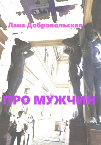 . Про мужчин