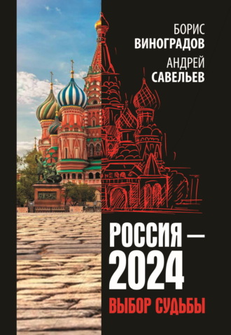 Андрей Савельев. Россия-2024. Выбор судьбы