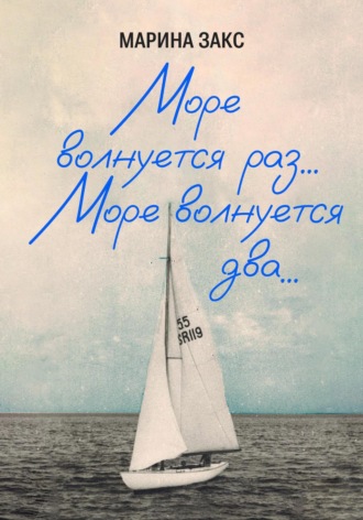 . Море волнуется раз… Море волнуется два…