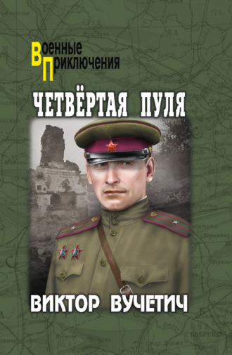 Виктор Вучетич. Четвёртая пуля