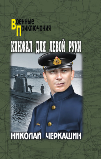 . Кинжал для левой руки