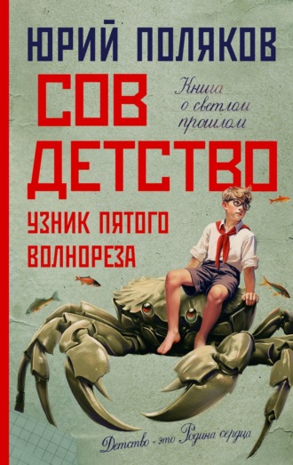 . Совдетство. Узник пятого волнореза