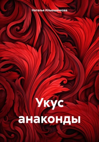Наталья Евгеньевна Ильюшенкова. Укус анаконды