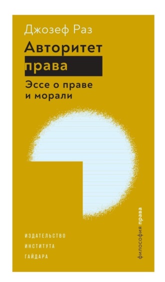. Авторитет права. Эссе о праве и морали