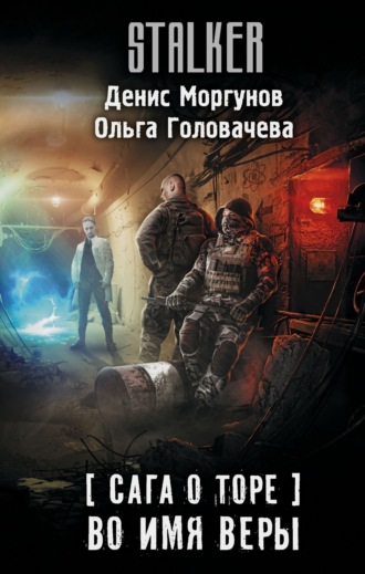 . Сага о Торе. Во имя веры