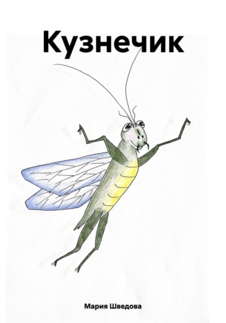 . Кузнечик