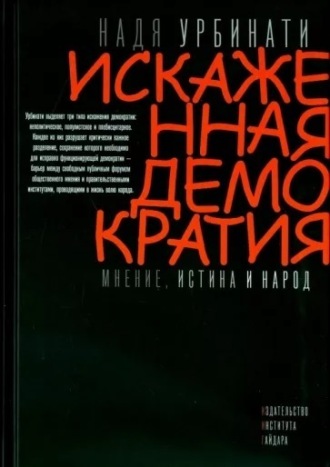 Надя Урбинати. Искаженная демократия. Мнение, истина и народ