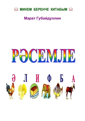 Марат Губайдуллин. Рәсемле әлифба (Азбука-раскраска на татарском языке)