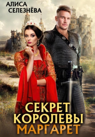 . Секрет королевы Маргарет