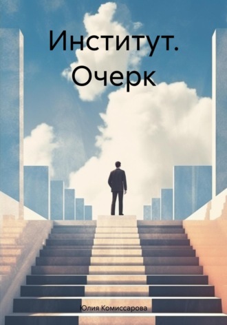 . Институт. Очерк