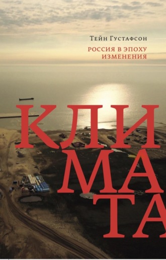 Тейн Густафсон. Россия в эпоху изменения климата