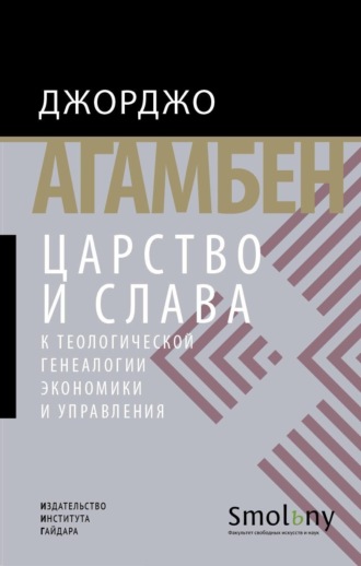 Джорджо Агамбен. Царство и Слава. К теологической генеалогии экономики и управления