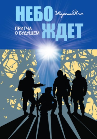 . Небо ждёт. Притча о будущем