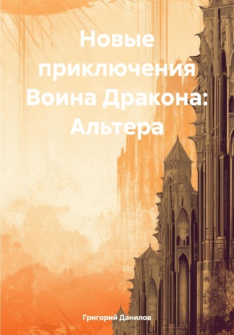 . Новые приключения Воина Дракона: Альтера