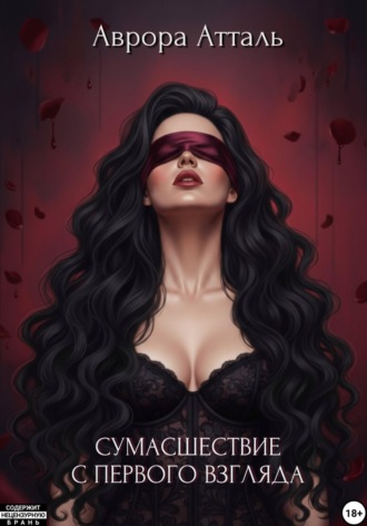 Аврора Атталь. Сумасшествие с первого взгляда