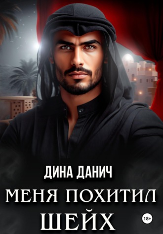. Меня похитил шейх