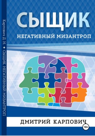 Дмитрий Карпович. Сыщик. Негативный мизантроп