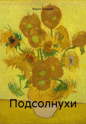 . Подсолнухи