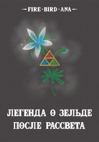 . Легенда о Зельде. После рассвета