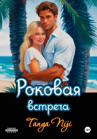 . Роковая встреча
