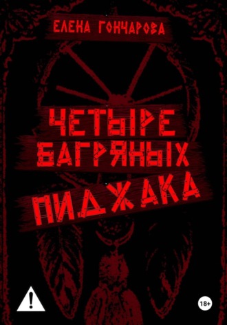Елена Гончарова. Четыре багряных пиджака