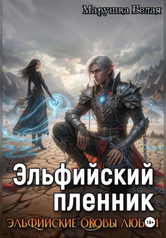 . Эльфийский пленник