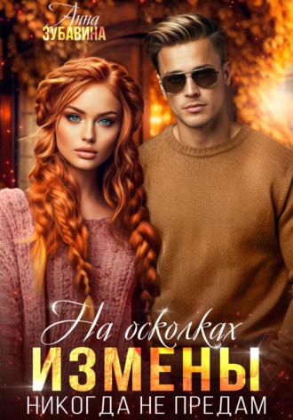 . На осколках измены. Никогда не предам