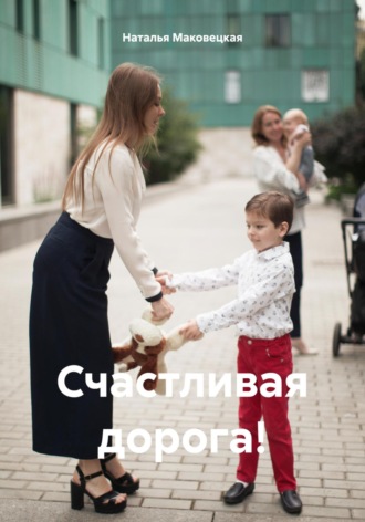 Наталья Маковецкая. Счастливая дорога!