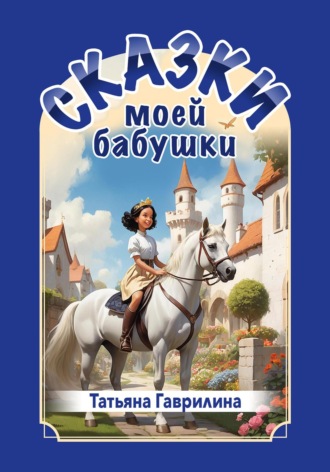 . Сказки моей бабушки