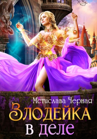 Мстислава Чёрная. Злодейка в деле