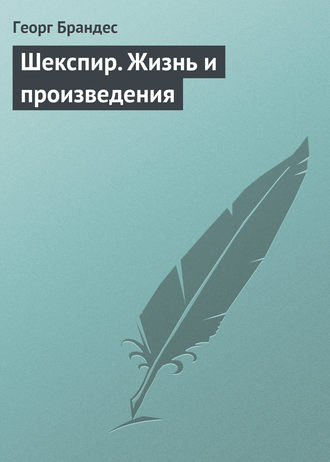 . Шекспир. Жизнь и произведения