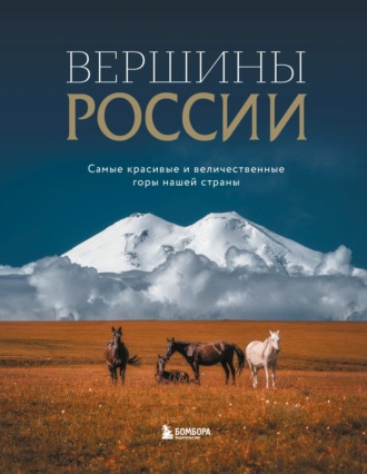 . Вершины России. Самые красивые и величественные горы нашей страны
