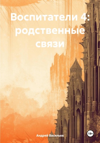 Андрей Геннадьевич Васильев. Воспитатели 4: родственные связи