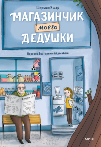 . Магазинчик моего дедушки