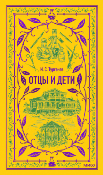 Иван Тургенев. Отцы и дети