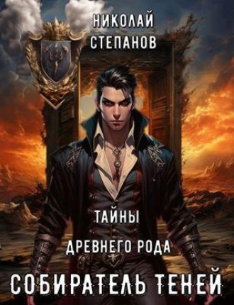 Николай Степанов. Собиратель теней. Тайны древнего рода