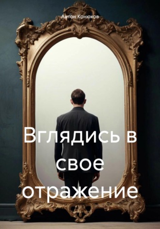 . Вглядись в свое отражение