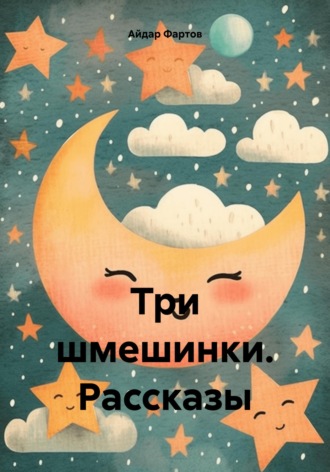 Айдар Табрисович Фартов. Три шмешинки. Рассказы