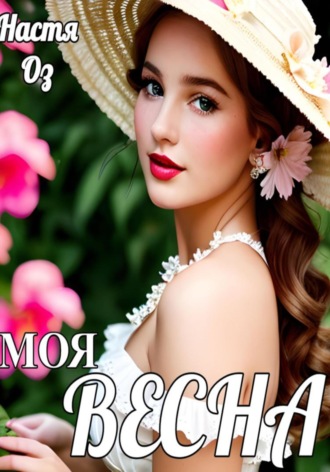 . Моя Весна