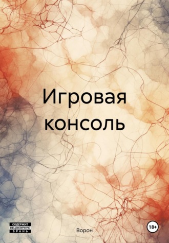 . Игровая консоль