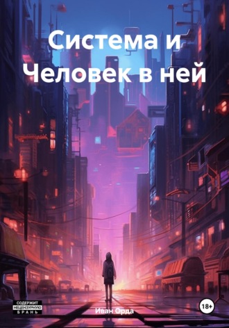 Иван Орда. Система и Человек в ней