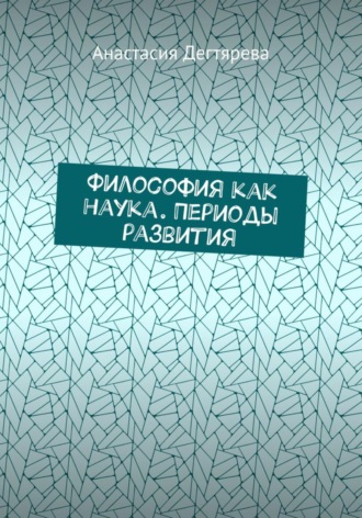 . Философия как наука. Периоды развития