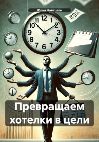 Юлия Найтцель. Превращаем хотелки в цели