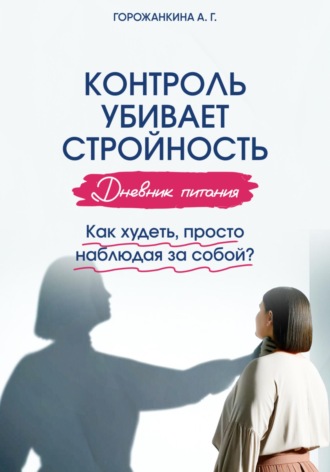 . Дневник питания: контроль убивает стройность. Как худеть, просто наблюдая за собой?