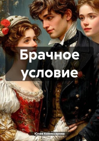 . Брачное условие
