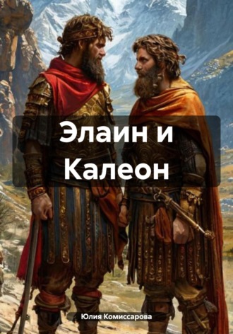 . Элаин и Калеон