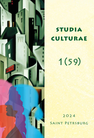 . Studia Culturae. Том 1 (59) 2024